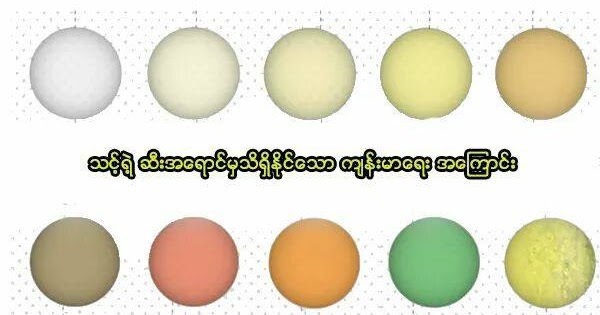 သင္႔ရဲ႔ ဆီးအေရာင္မွ သိရွိနိုင္ေသာ က်မ္းမာေရး အေၾကာင္း