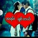 မင္းခ်စ္သူ မင္းခ်စ္သူ