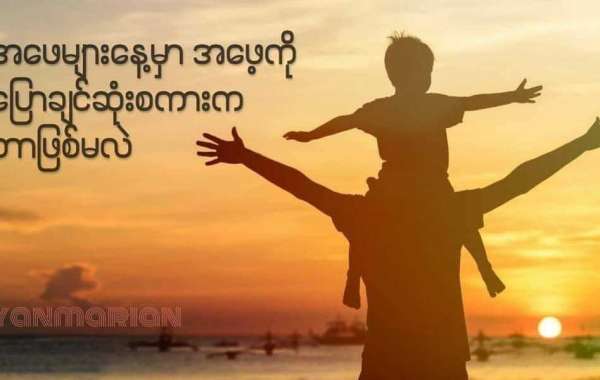 “  အဖေဆိုသည်မှာ .... “