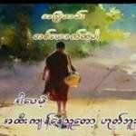 ႐ွင္အကုၤရ ႐ွင္အကုၤရ