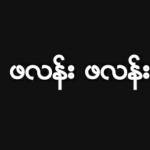 ဖလန္း ဖလန္း