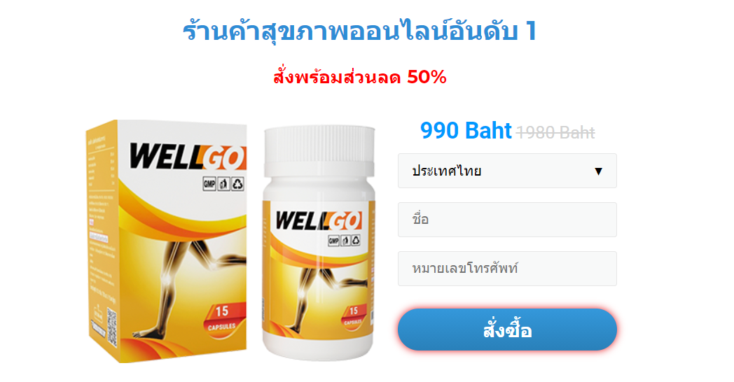 Wellgo บทวิจารณ์ - ลดอาการปวดเมื่อย - Global Health