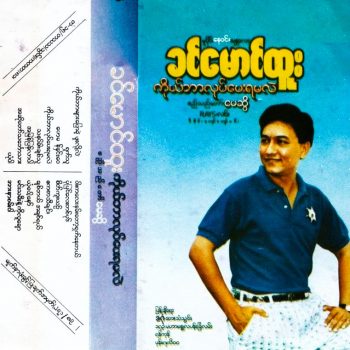 What can I do for you – Khin Maung Htoo – လရိပ်သံဇဉ်