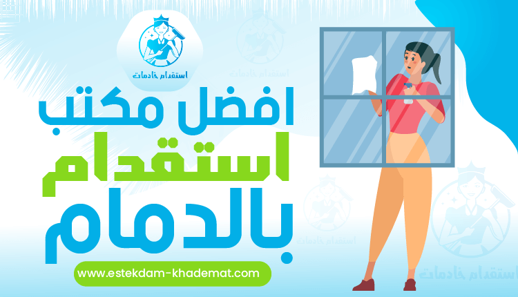 افضل مكتب استقدام بالدمام للعمالة الفلبينية - لعام 2022 | استقدام خادمات