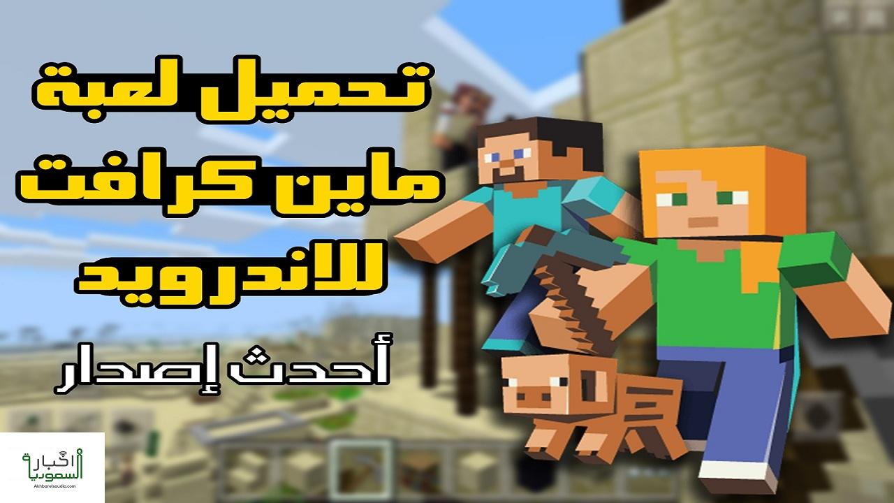 تحميل ماين كرافت مجانا للاندرويد | أخبار السعودية
