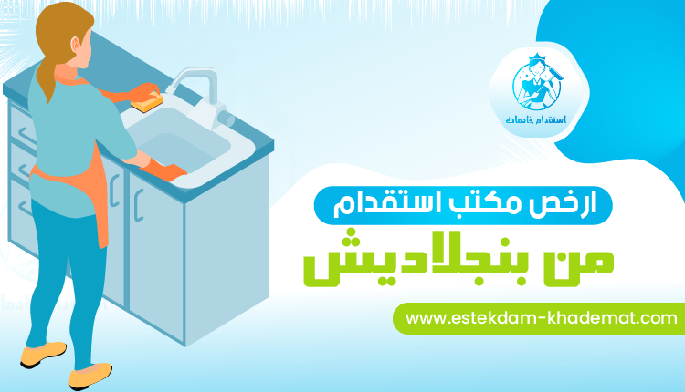 ارخص مكتب استقدام من بنجلاديش لكل مواطن سعودي - لعام 2022 | استقدام خادمات