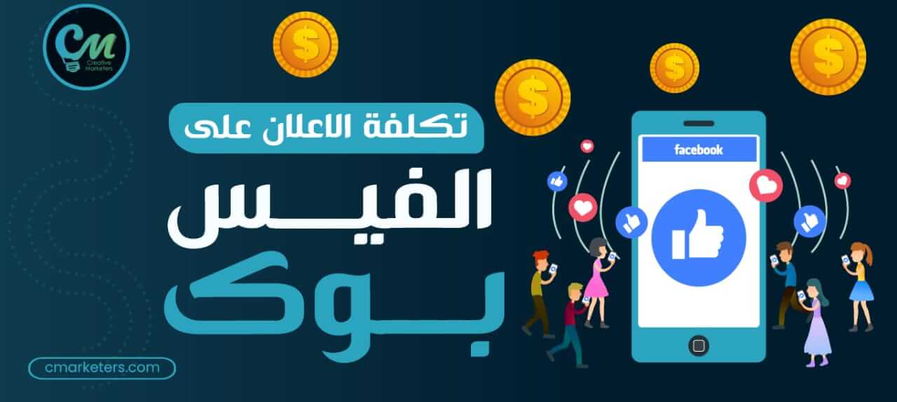 4 أسرار لخفض تكلفة الاعلان على الفيس بوك، ما هي؟