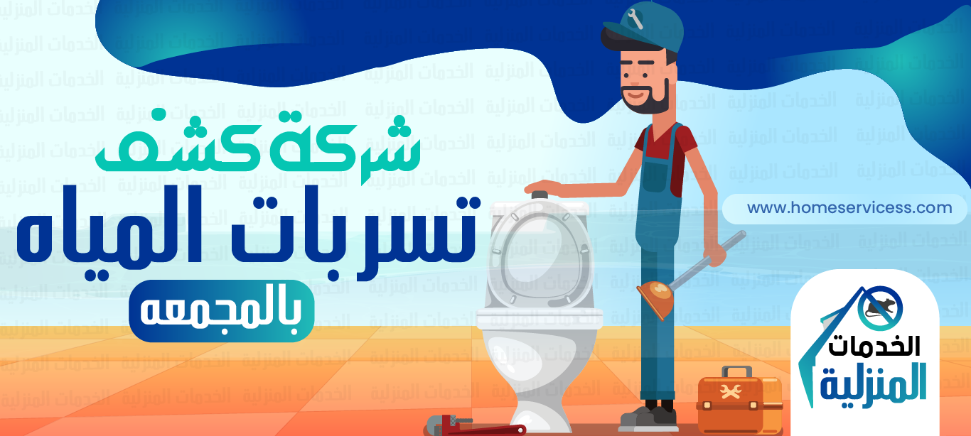 شركة كشف تسربات المياه بالمجمعه - للايجار 0545230212 - الخدمات المنزليه